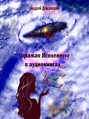 cover image of Отражая Вселенную в аудиокнигах